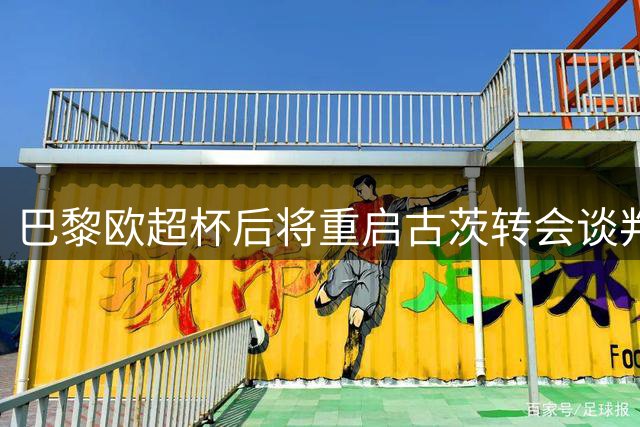 巴黎欧超杯后将重启古茨转会谈判 球员倾向留队